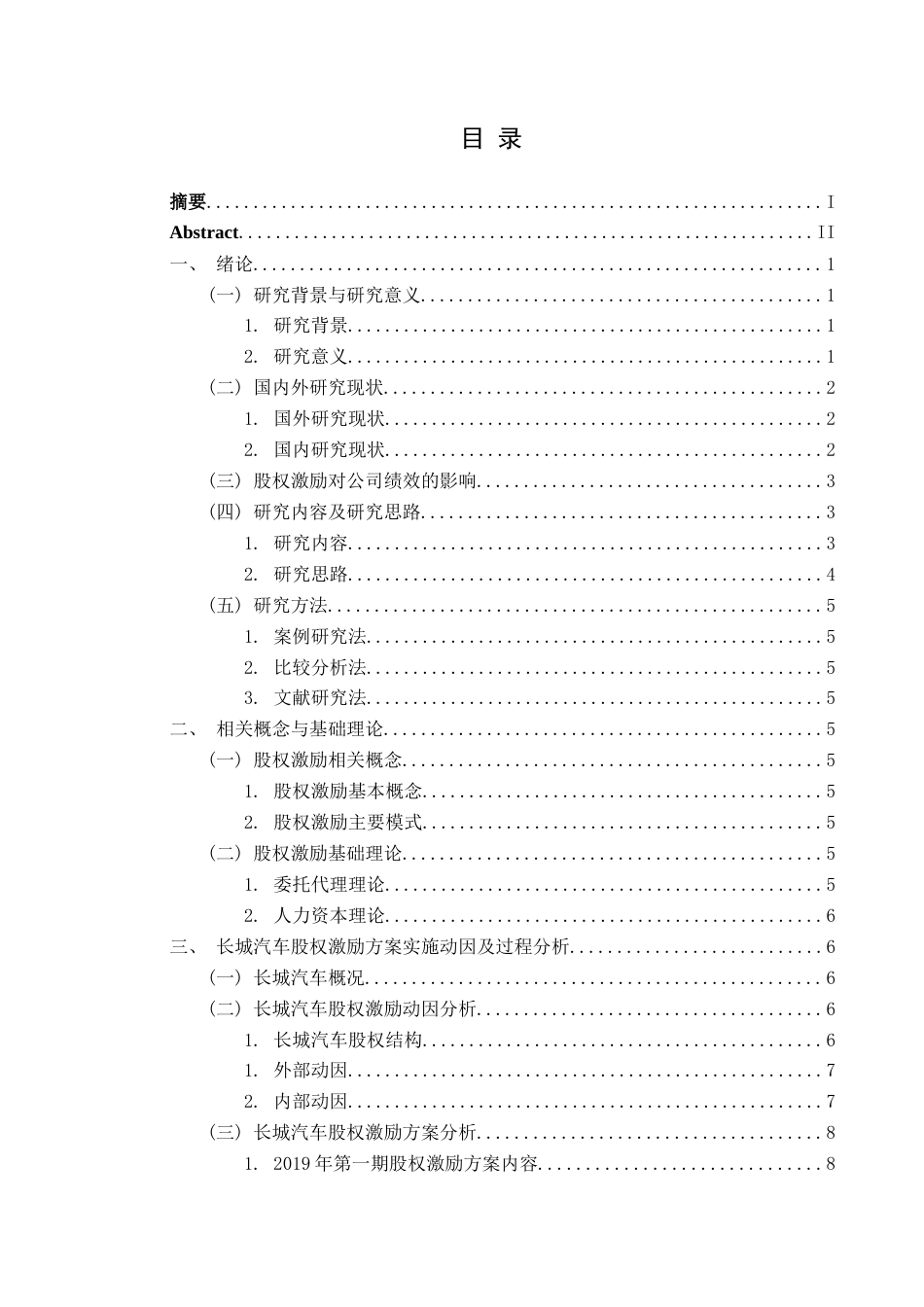 25年CH财务管理 长城汽车股权激励实施动因及效果分析终稿-约12335字符.docx_第1页