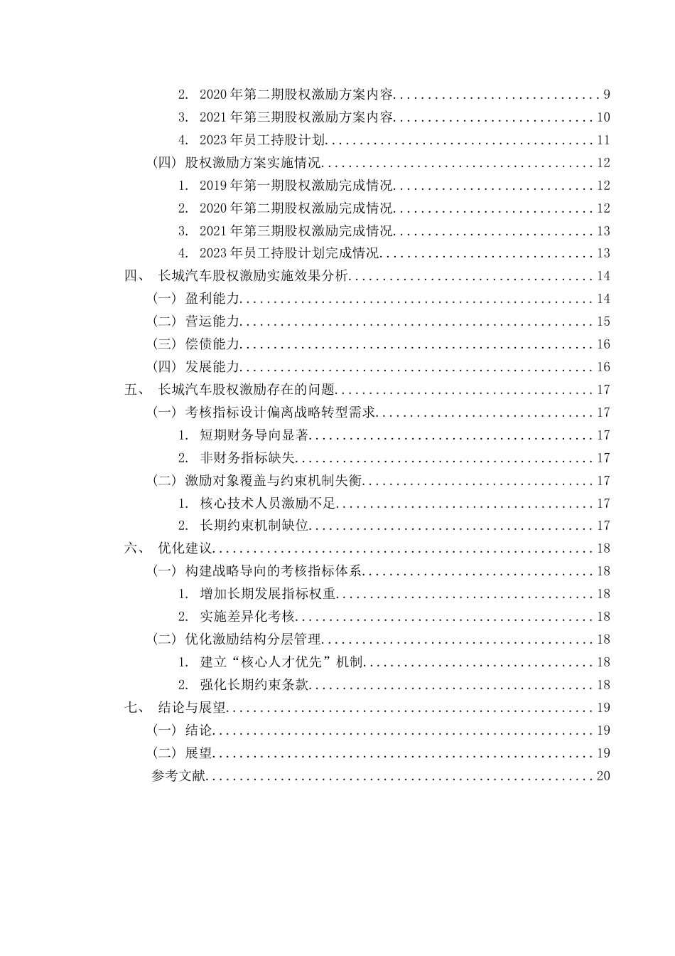 25年CH财务管理 长城汽车股权激励实施动因及效果分析终稿-约12335字符.docx_第2页