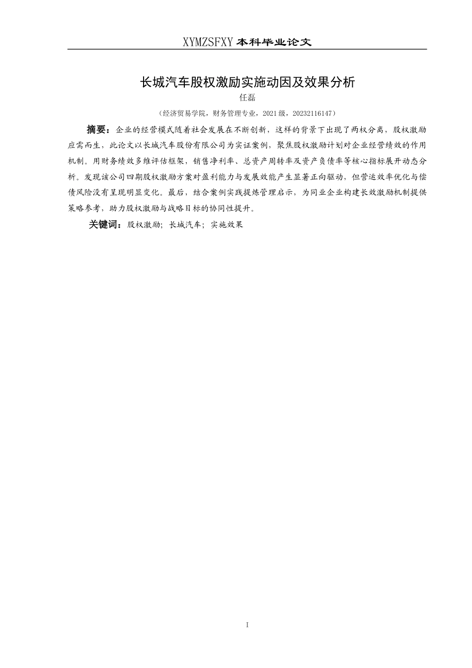 25年CH财务管理 长城汽车股权激励实施动因及效果分析终稿-约12335字符.docx_第3页