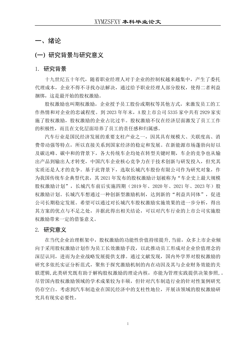 25年CH财务管理 长城汽车股权激励实施动因及效果分析终稿-约12335字符.docx_第5页