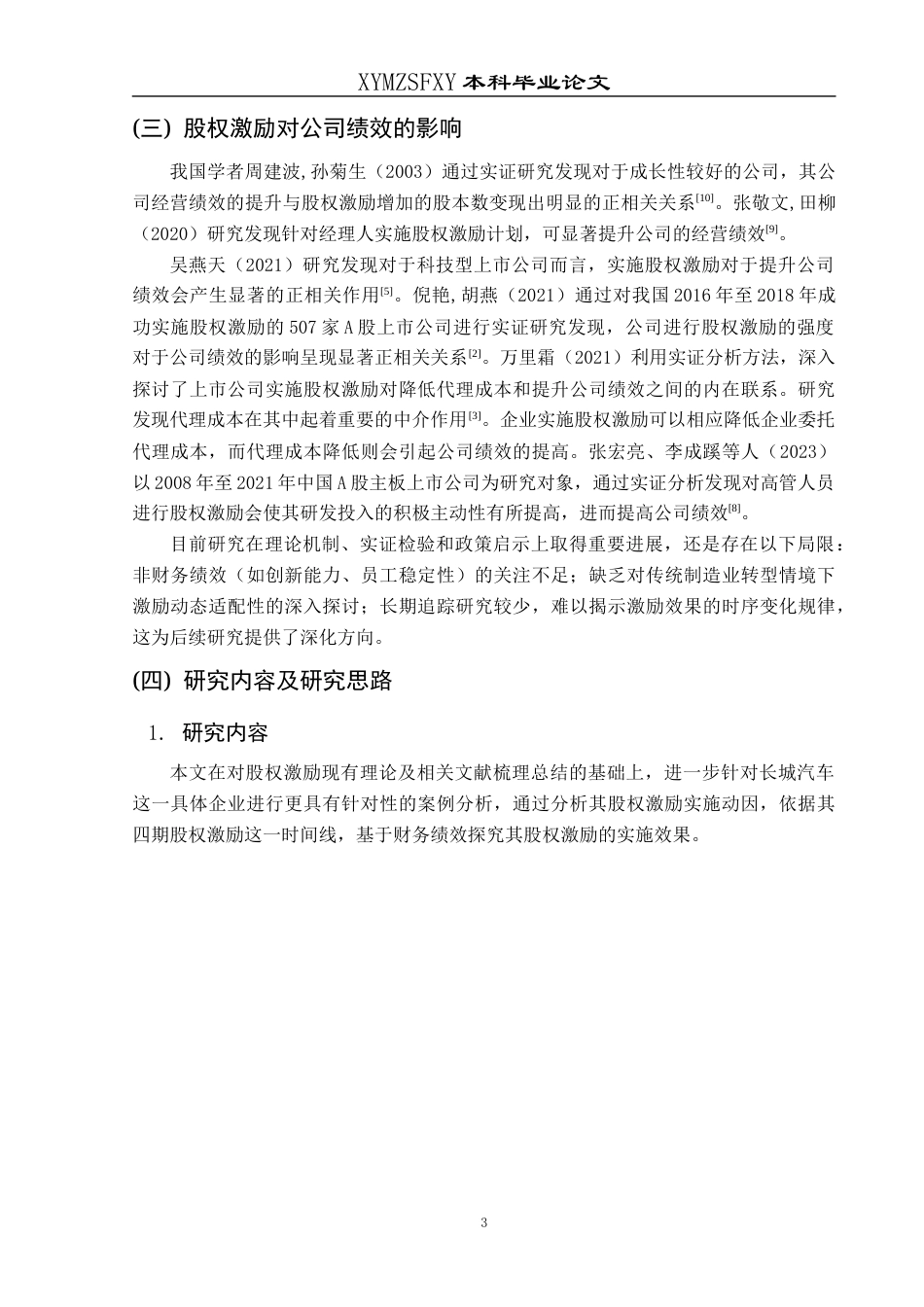 25年CH财务管理 长城汽车股权激励实施动因及效果分析终稿-约12335字符.docx_第7页