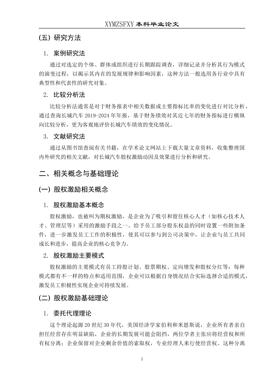 25年CH财务管理 长城汽车股权激励实施动因及效果分析终稿-约12335字符.docx_第9页