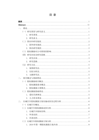 25年CH财务管理 长城汽车股权激励实施动因及效果分析终稿-约12335字符.docx