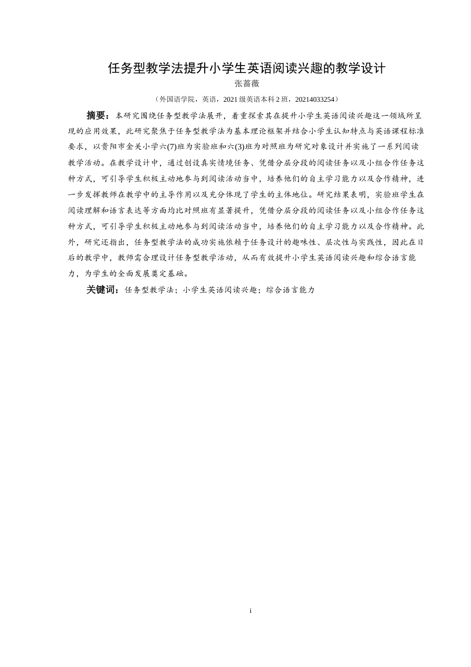 25年CH英语 关键词：任务型教学法；小学生英语阅读兴趣；综合语言能力(终)-约16194字符.docx_第2页