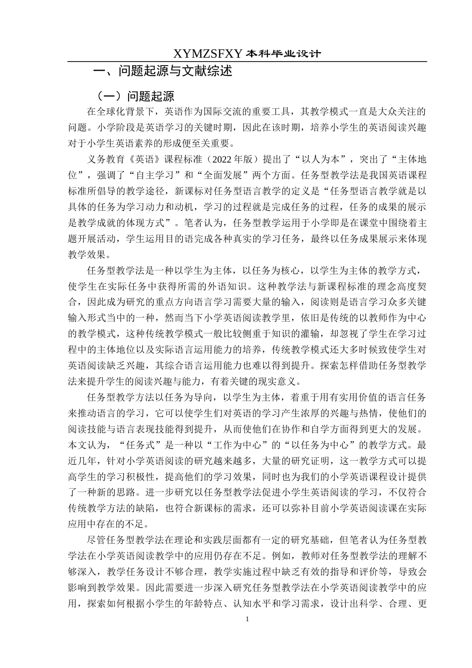 25年CH英语 关键词：任务型教学法；小学生英语阅读兴趣；综合语言能力(终)-约16194字符.docx_第4页