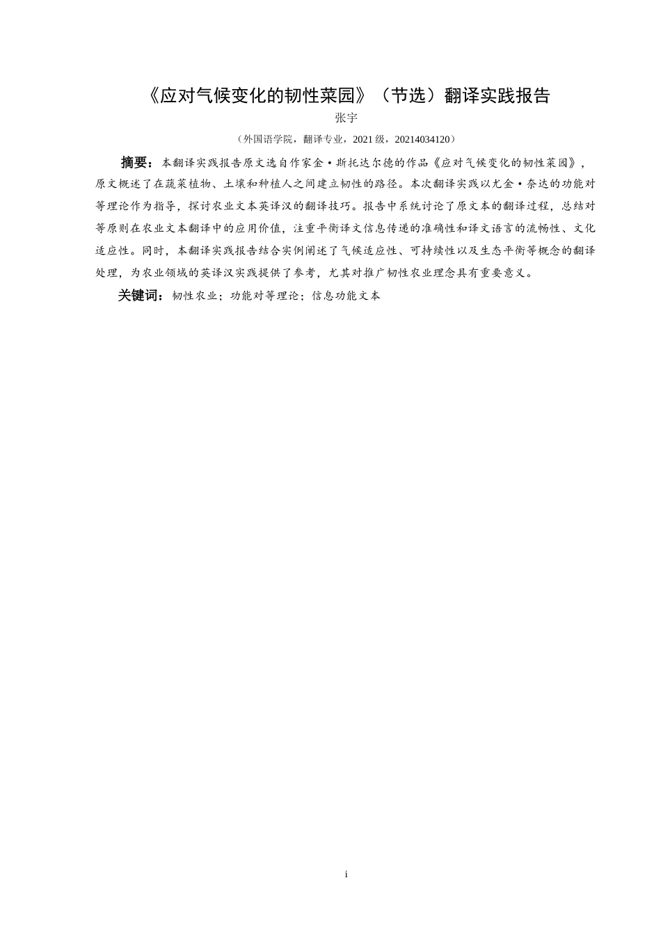 25年CH翻译学《应对气候变化的韧性菜园》(节选)翻译实践报告AReportontheChineseTrans-约17952字符.doc_第2页