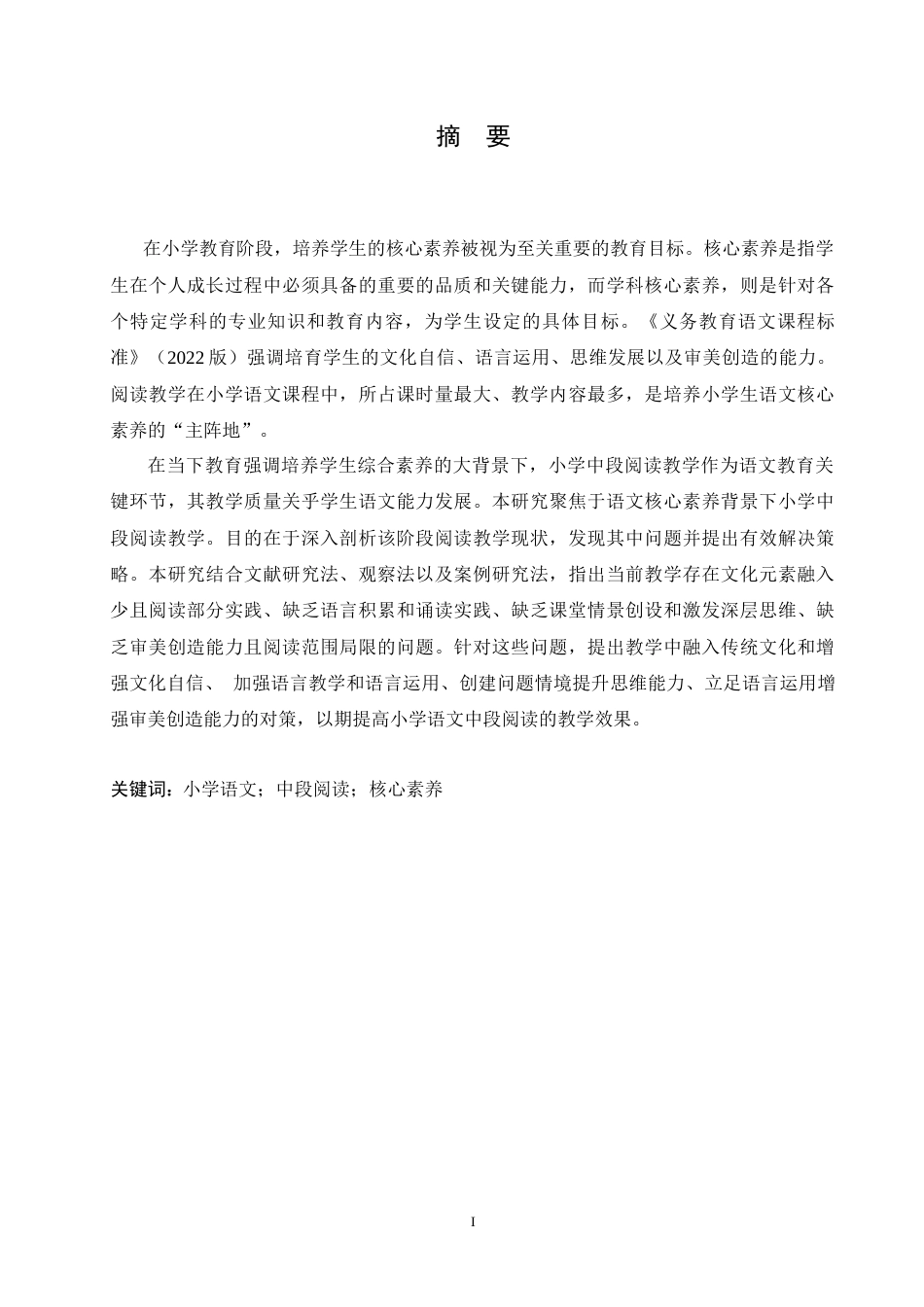 25年CH小学教育 核心素养下小学语文中段阅读教学存在的问题及对策-约16491字符.doc_第1页