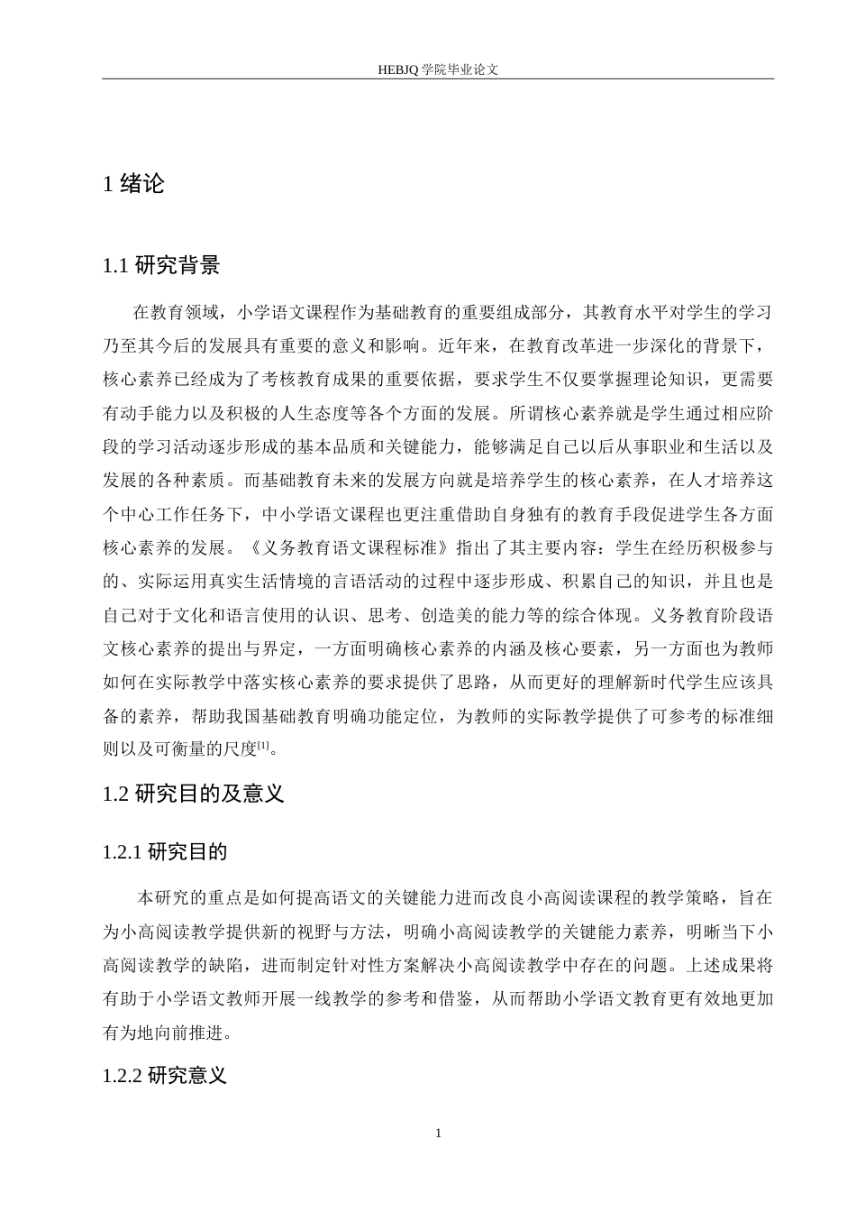 25年CH小学教育 核心素养下小学语文中段阅读教学存在的问题及对策-约16491字符.doc_第6页