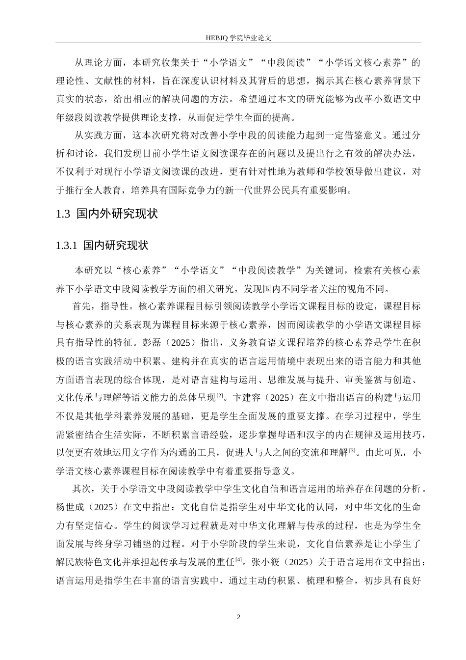 25年CH小学教育 核心素养下小学语文中段阅读教学存在的问题及对策-约16491字符.doc_第7页