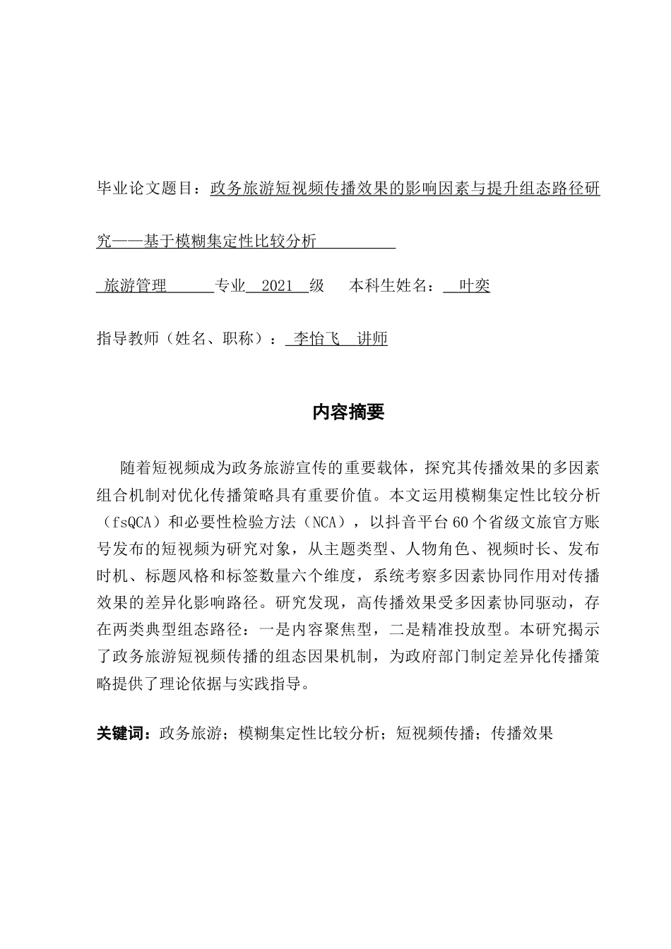 25年CH旅游管理 政务旅游短视频传播效果的影响因素与提升组态路径研究——基于模糊集定性比较分析-约28972字符.doc_第1页