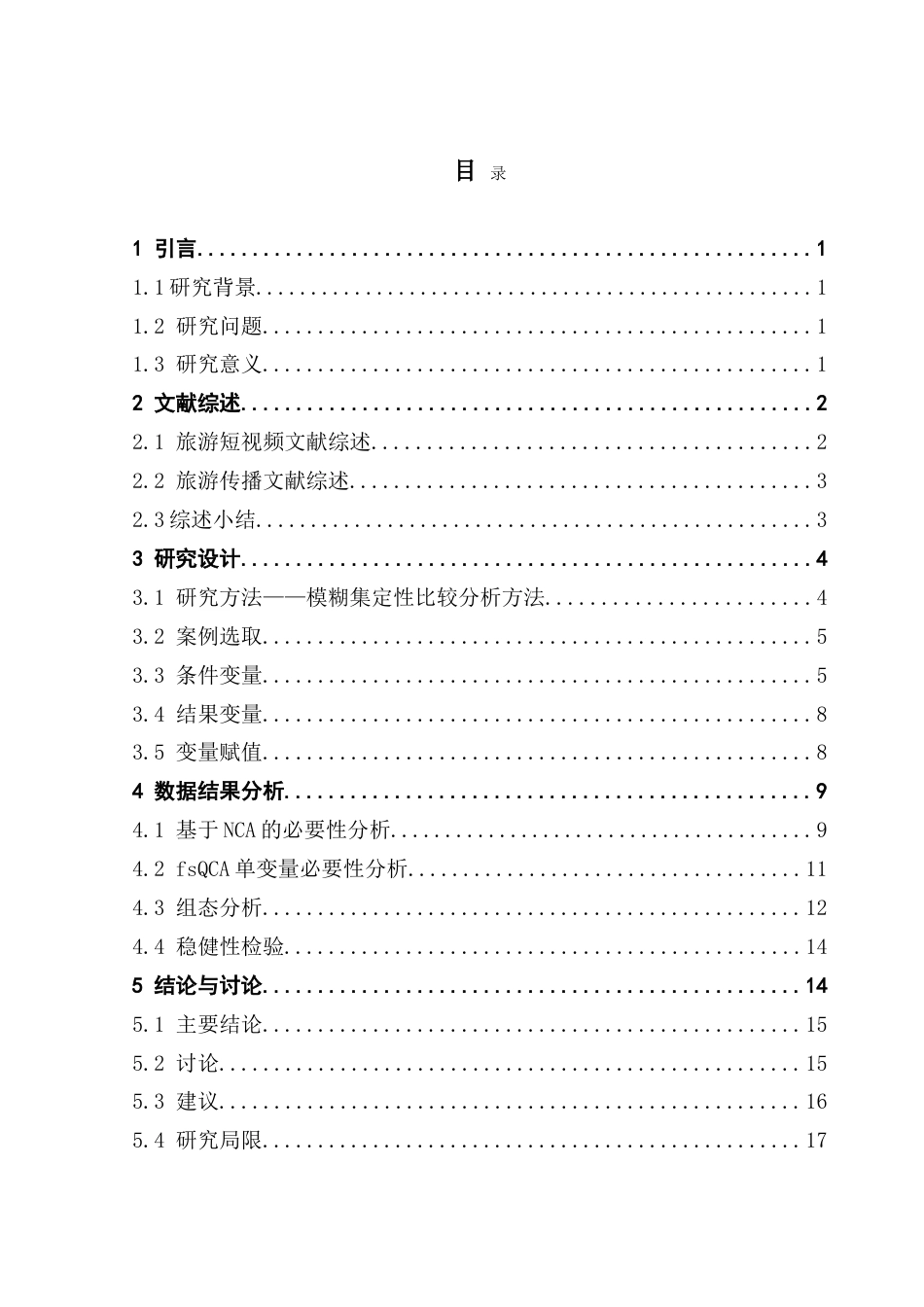25年CH旅游管理 政务旅游短视频传播效果的影响因素与提升组态路径研究——基于模糊集定性比较分析-约28972字符.doc_第3页