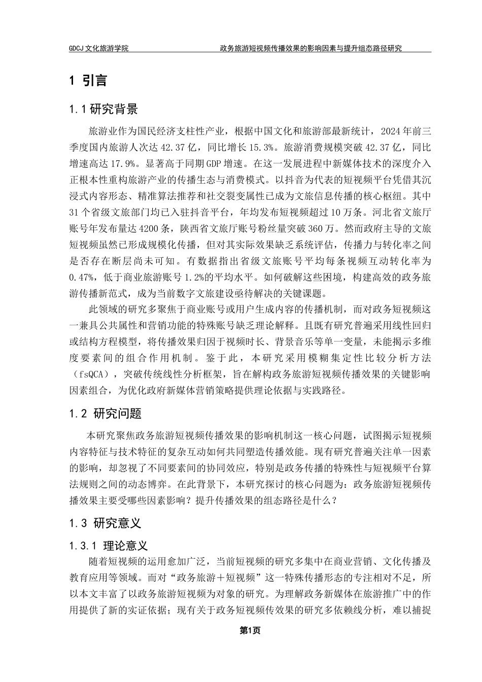 25年CH旅游管理 政务旅游短视频传播效果的影响因素与提升组态路径研究——基于模糊集定性比较分析-约28972字符.doc_第5页