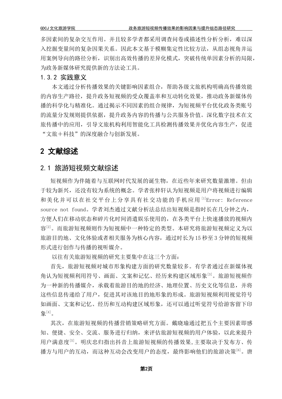 25年CH旅游管理 政务旅游短视频传播效果的影响因素与提升组态路径研究——基于模糊集定性比较分析-约28972字符.doc_第6页