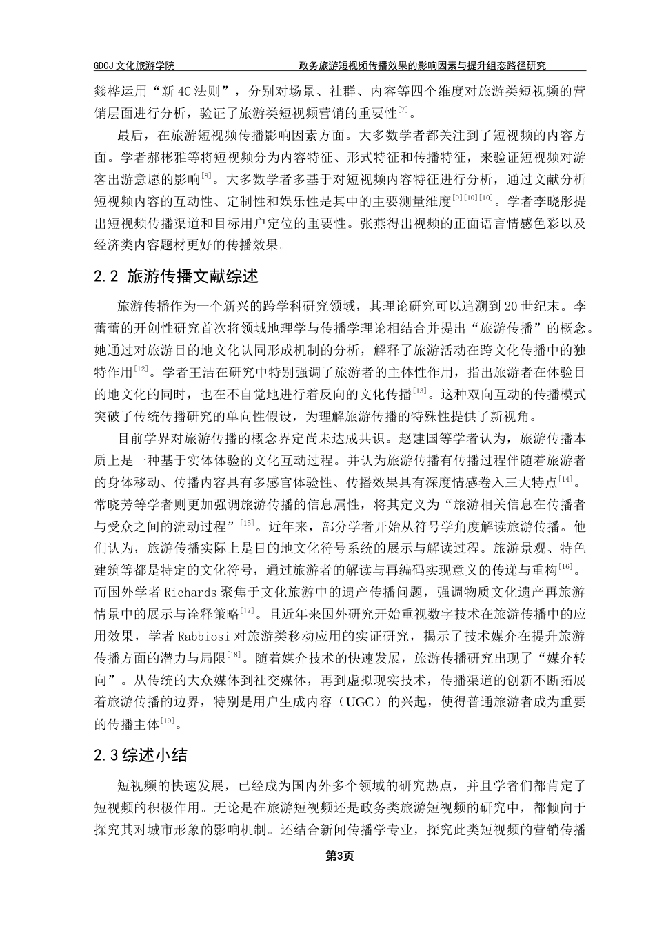 25年CH旅游管理 政务旅游短视频传播效果的影响因素与提升组态路径研究——基于模糊集定性比较分析-约28972字符.doc_第7页