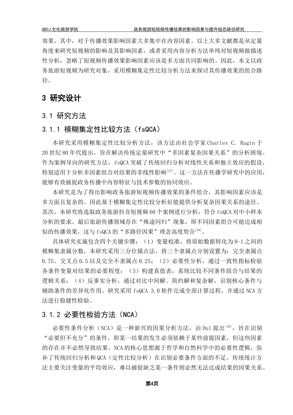 25年CH旅游管理 政务旅游短视频传播效果的影响因素与提升组态路径研究——基于模糊集定性比较分析-约28972字符.doc_第8页