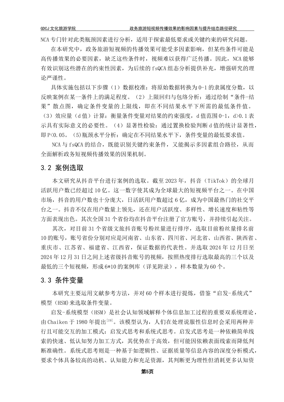 25年CH旅游管理 政务旅游短视频传播效果的影响因素与提升组态路径研究——基于模糊集定性比较分析-约28972字符.doc_第9页