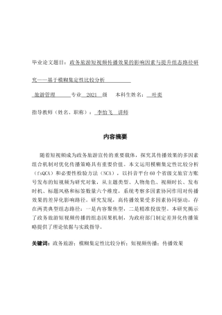 25年CH旅游管理 政务旅游短视频传播效果的影响因素与提升组态路径研究——基于模糊集定性比较分析-约28972字符.doc