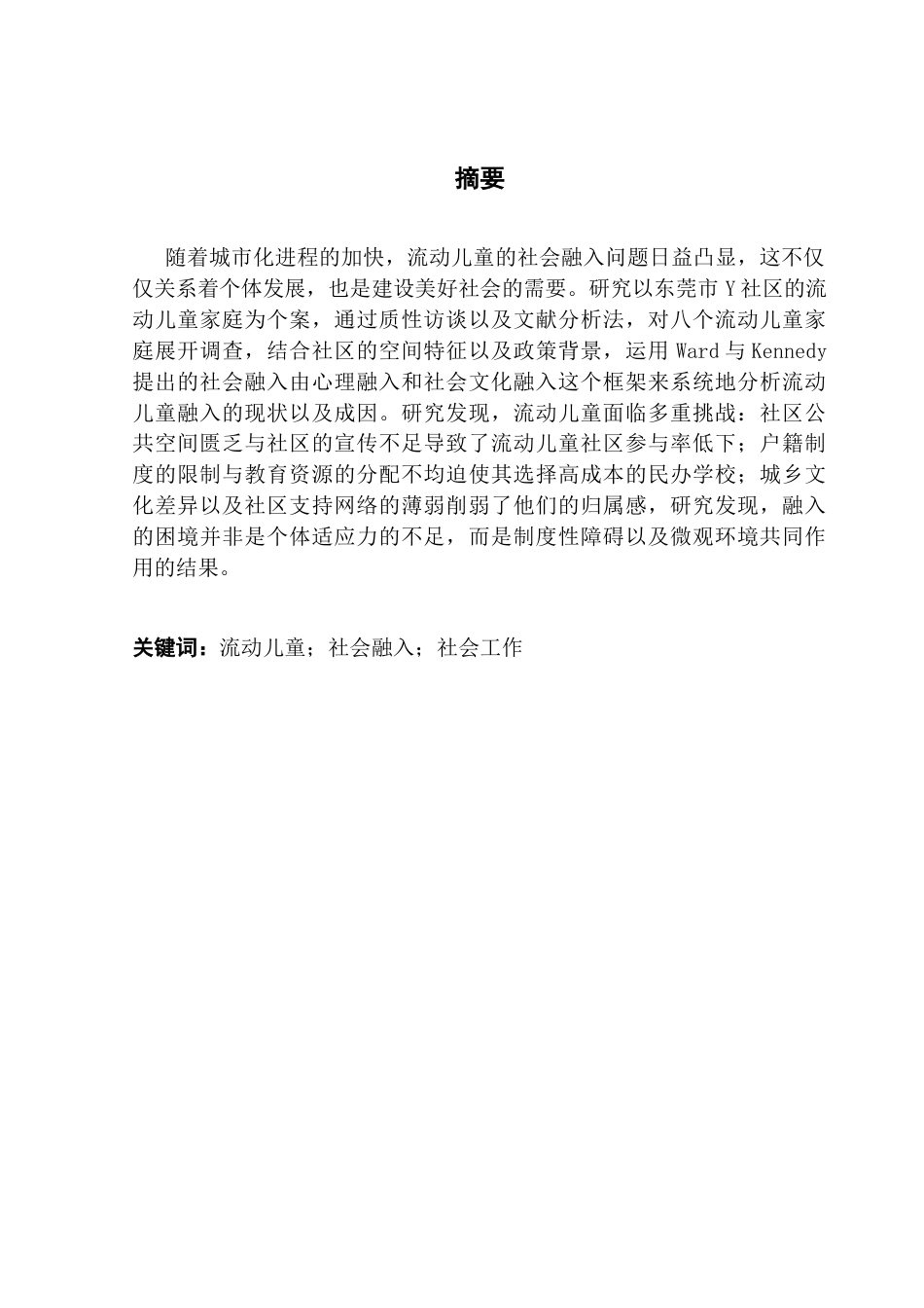 25年CH社会工作 关键词：流动儿童；社会融入；社会工作-约17502字符.docx_第2页