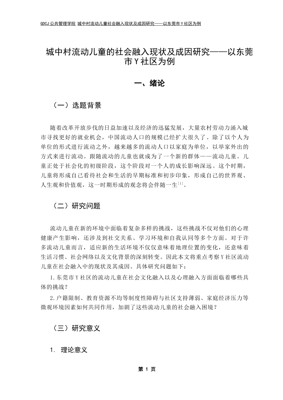 25年CH社会工作 关键词：流动儿童；社会融入；社会工作-约17502字符.docx_第5页