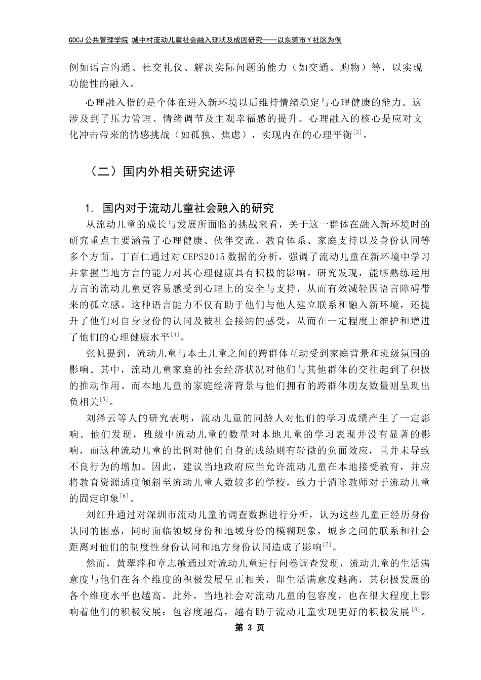 25年CH社会工作 关键词：流动儿童；社会融入；社会工作-约17502字符.docx_第7页