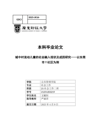 25年CH社会工作 关键词：流动儿童；社会融入；社会工作-约17502字符.docx
