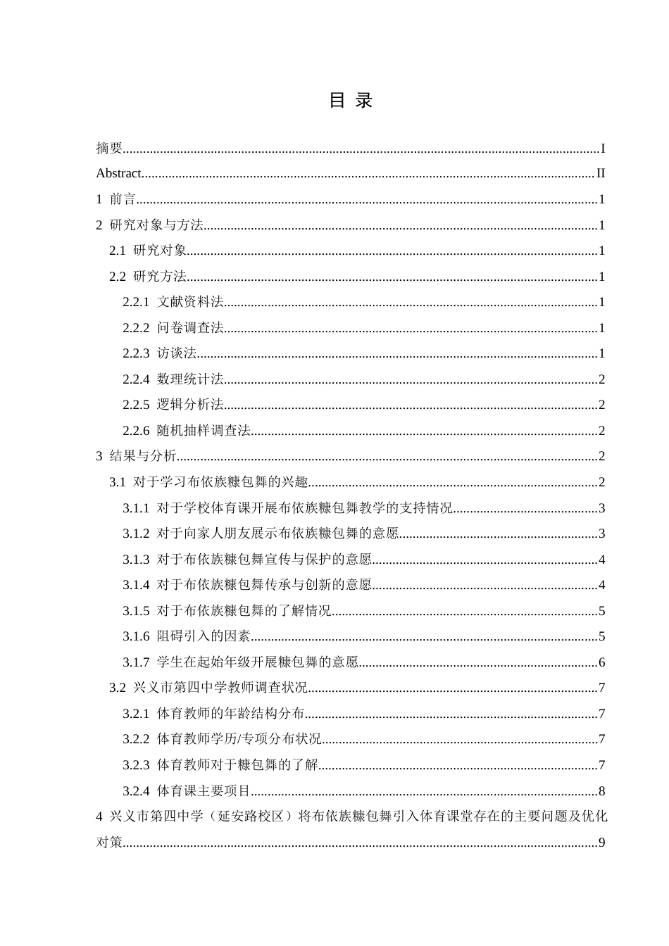 25年CH体育教育-布依族糠包舞融入兴义市第四中学（延安路校区）体育课堂的可行性研究(终)-约9215字符.docx_第1页