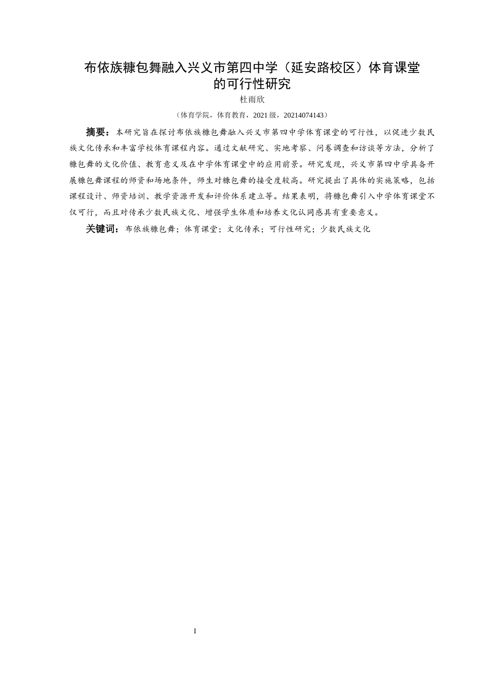 25年CH体育教育-布依族糠包舞融入兴义市第四中学（延安路校区）体育课堂的可行性研究(终)-约9215字符.docx_第3页