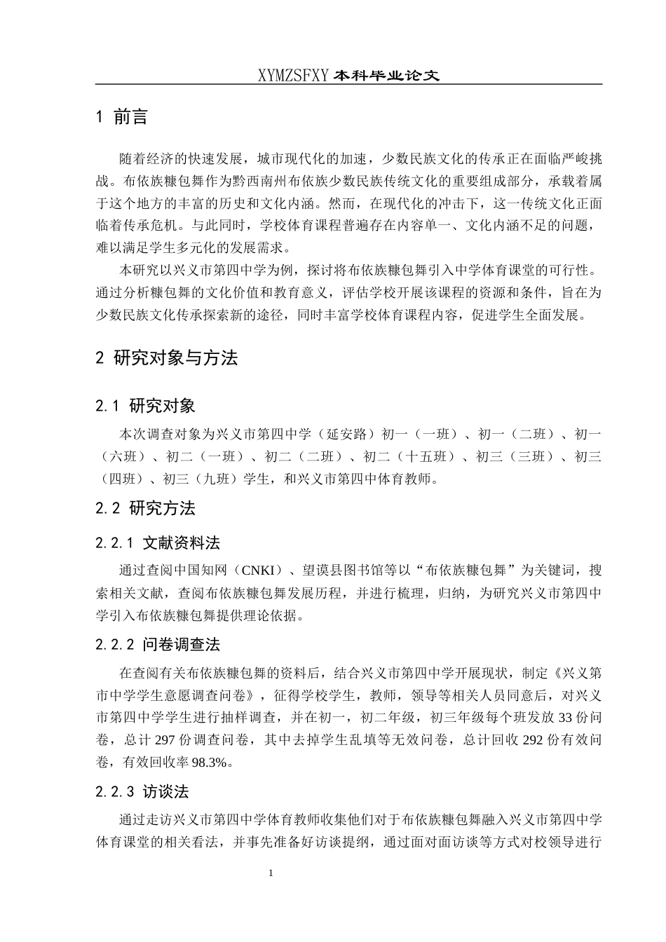 25年CH体育教育-布依族糠包舞融入兴义市第四中学（延安路校区）体育课堂的可行性研究(终)-约9215字符.docx_第5页