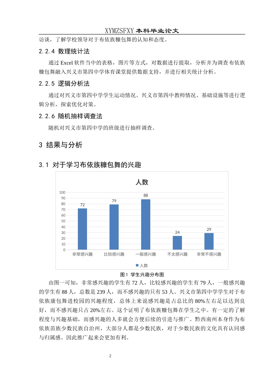 25年CH体育教育-布依族糠包舞融入兴义市第四中学（延安路校区）体育课堂的可行性研究(终)-约9215字符.docx_第6页