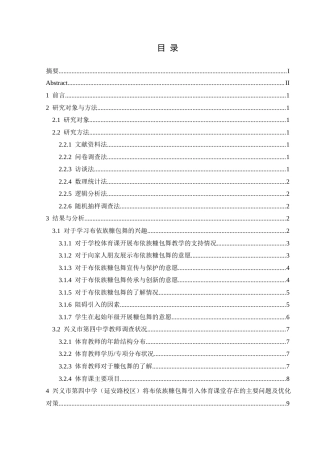 25年CH体育教育-布依族糠包舞融入兴义市第四中学（延安路校区）体育课堂的可行性研究(终)-约9215字符.docx