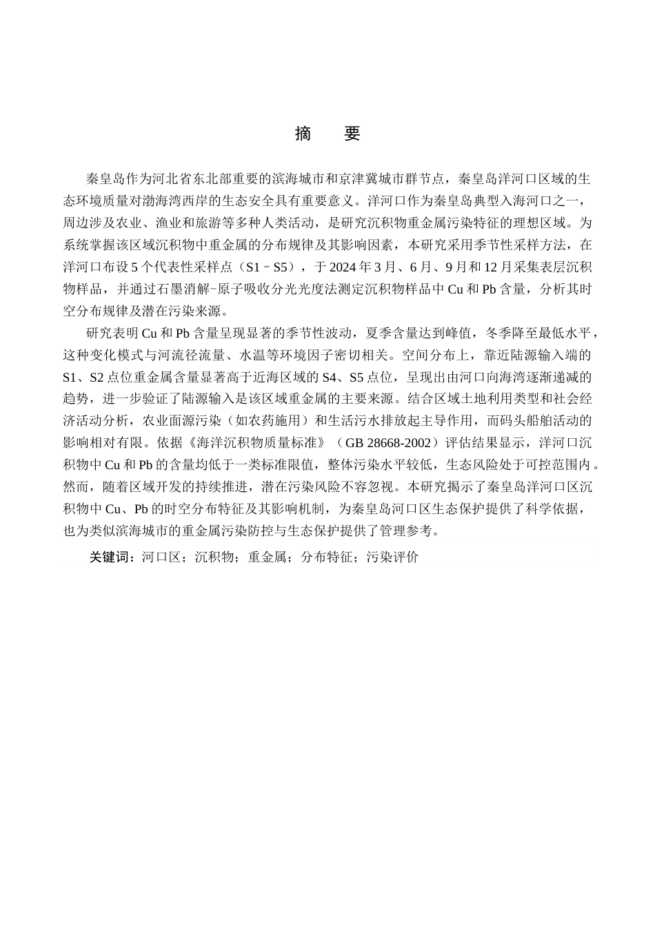 25年CH环境科学-秦皇岛市河口区沉积物重金属Cu-Pb分布特征分析终版-约13732字符.docx_第1页