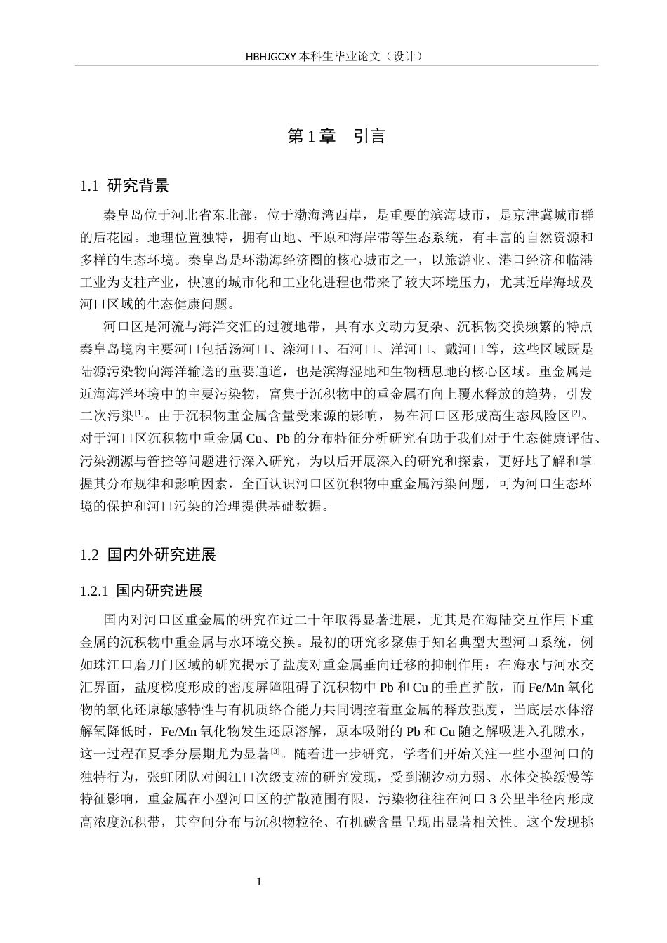 25年CH环境科学-秦皇岛市河口区沉积物重金属Cu-Pb分布特征分析终版-约13732字符.docx_第5页