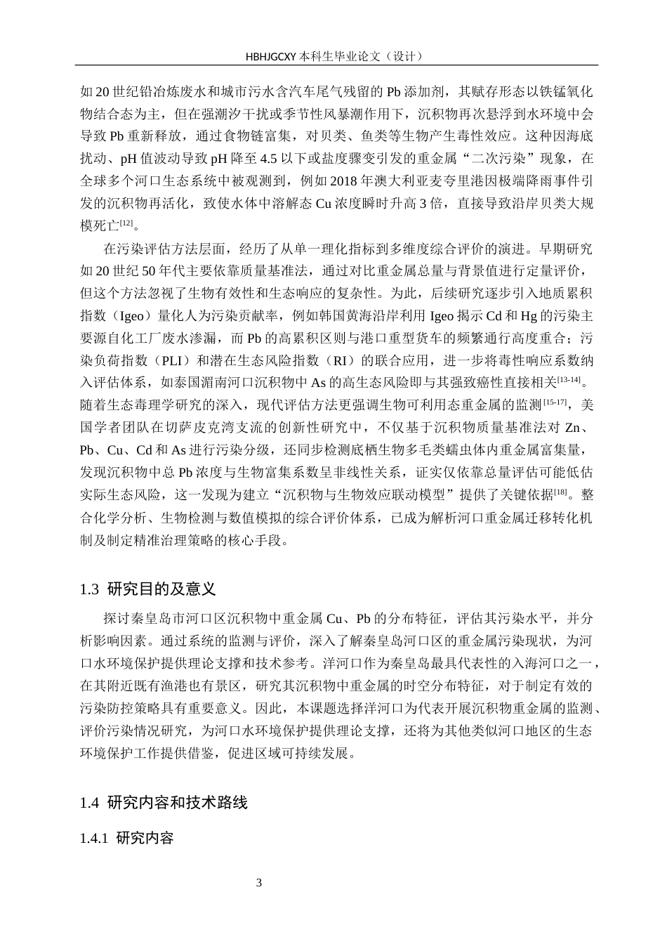 25年CH环境科学-秦皇岛市河口区沉积物重金属Cu-Pb分布特征分析终版-约13732字符.docx_第7页