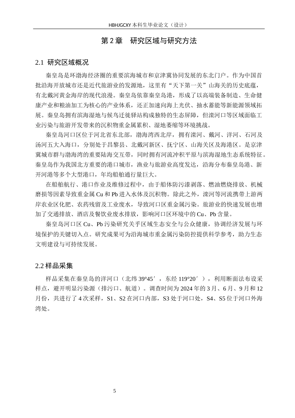 25年CH环境科学-秦皇岛市河口区沉积物重金属Cu-Pb分布特征分析终版-约13732字符.docx_第9页