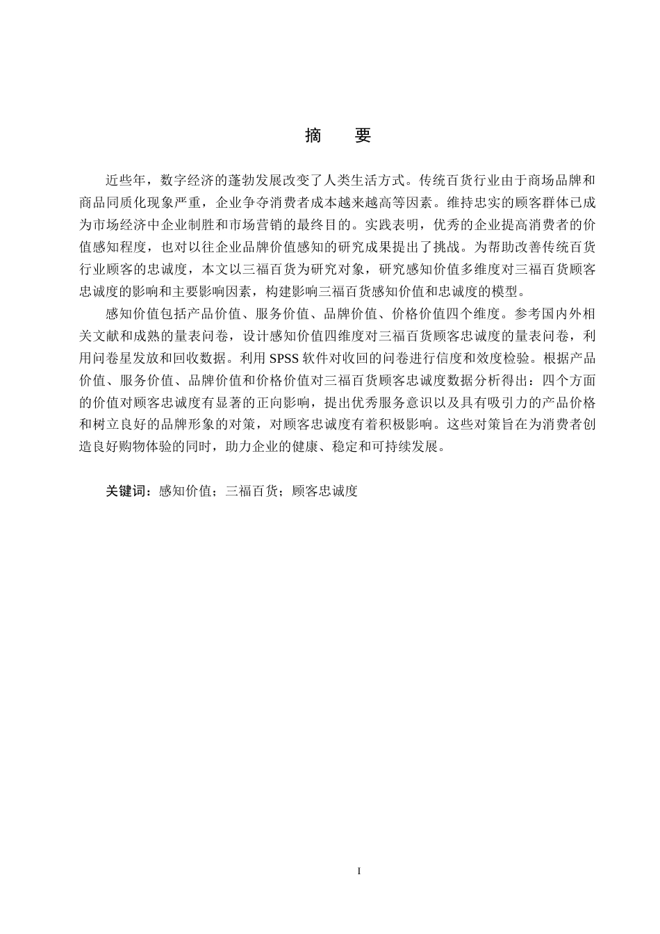 25年CH市场营销-基于感知价值的秦皇岛三福百货顾客忠诚度影响研究终稿-约17495字符.docx_第1页