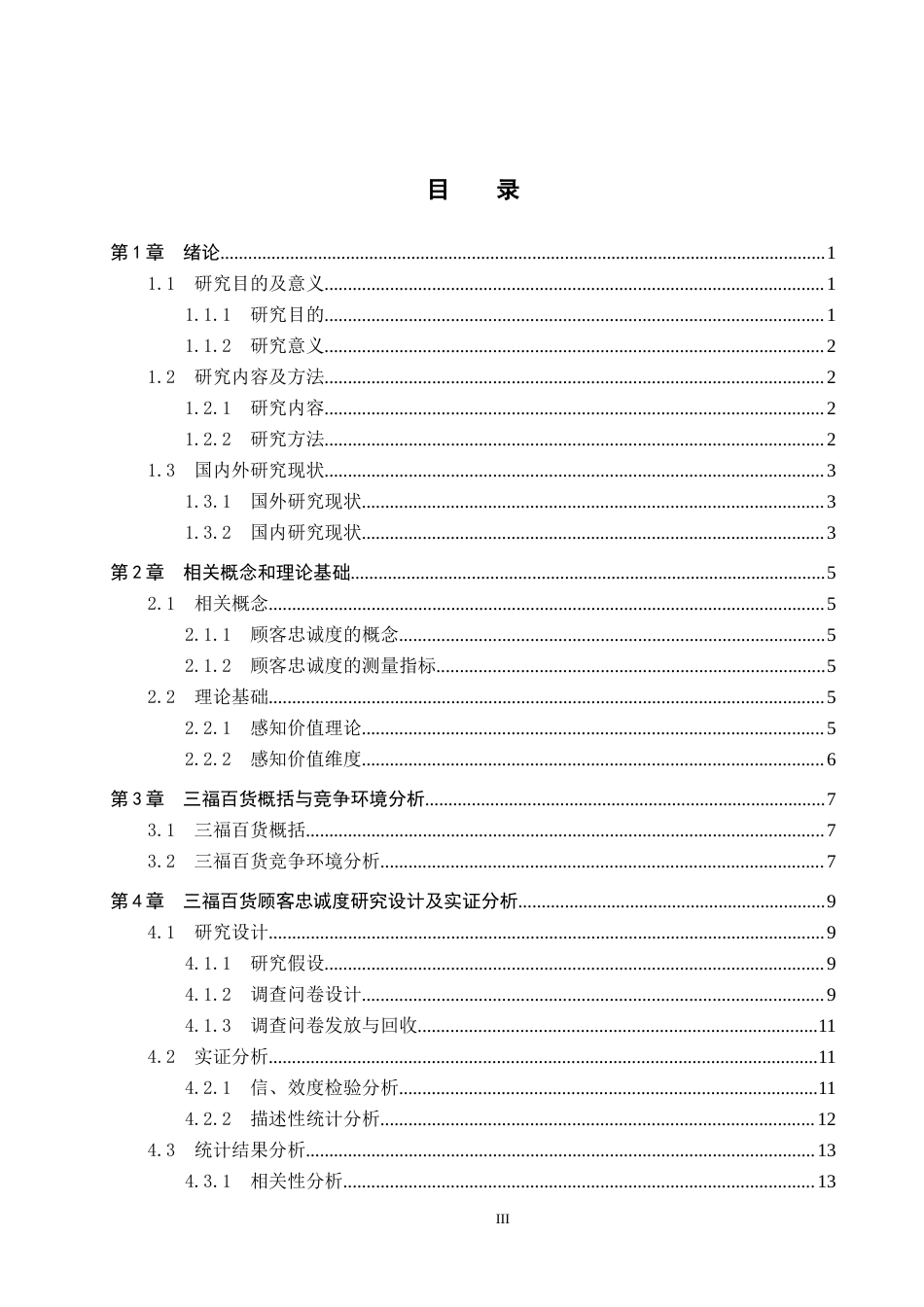 25年CH市场营销-基于感知价值的秦皇岛三福百货顾客忠诚度影响研究终稿-约17495字符.docx_第3页