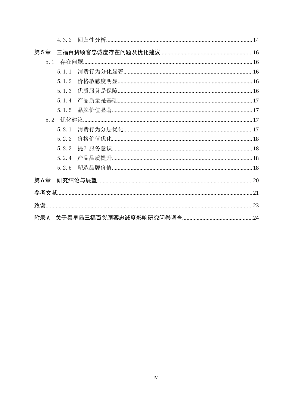 25年CH市场营销-基于感知价值的秦皇岛三福百货顾客忠诚度影响研究终稿-约17495字符.docx_第4页