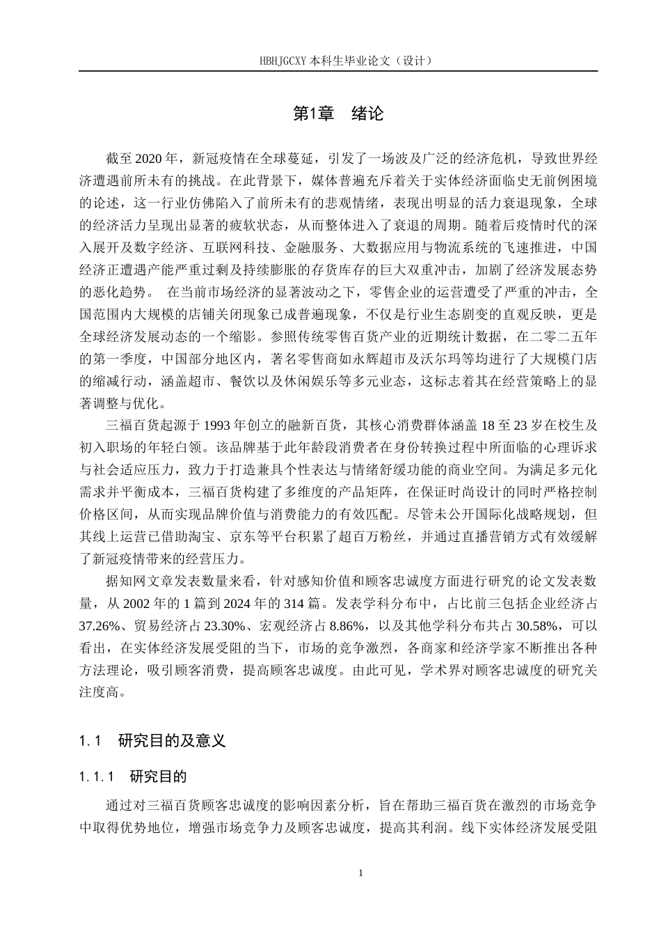 25年CH市场营销-基于感知价值的秦皇岛三福百货顾客忠诚度影响研究终稿-约17495字符.docx_第5页