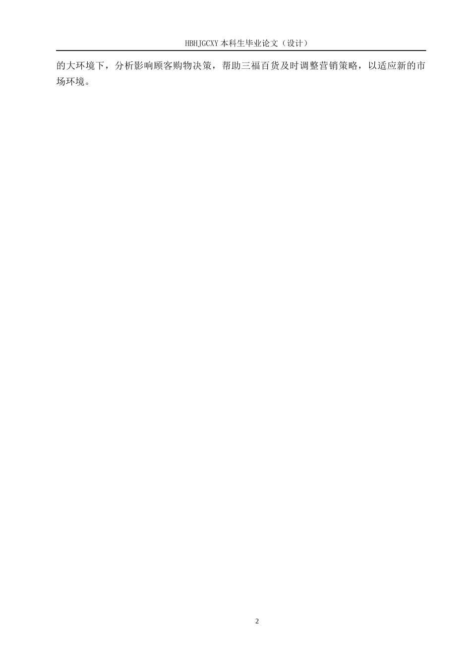 25年CH市场营销-基于感知价值的秦皇岛三福百货顾客忠诚度影响研究终稿-约17495字符.docx_第6页