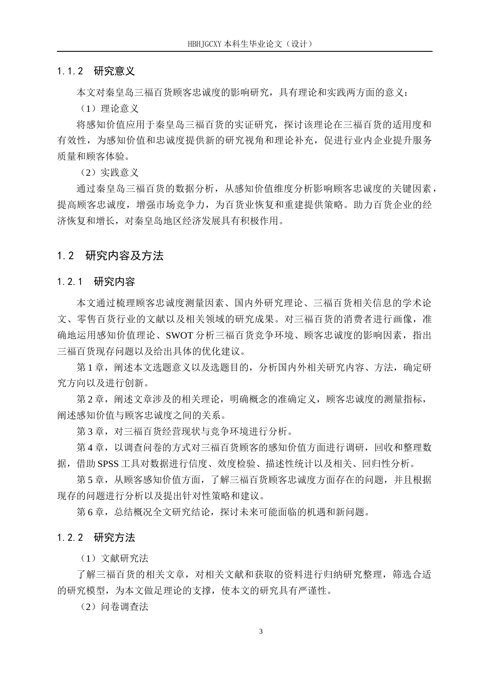 25年CH市场营销-基于感知价值的秦皇岛三福百货顾客忠诚度影响研究终稿-约17495字符.docx_第7页
