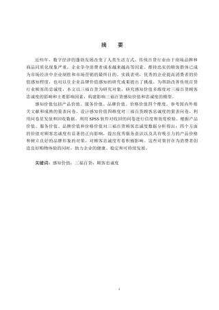 25年CH市场营销-基于感知价值的秦皇岛三福百货顾客忠诚度影响研究终稿-约17495字符.docx