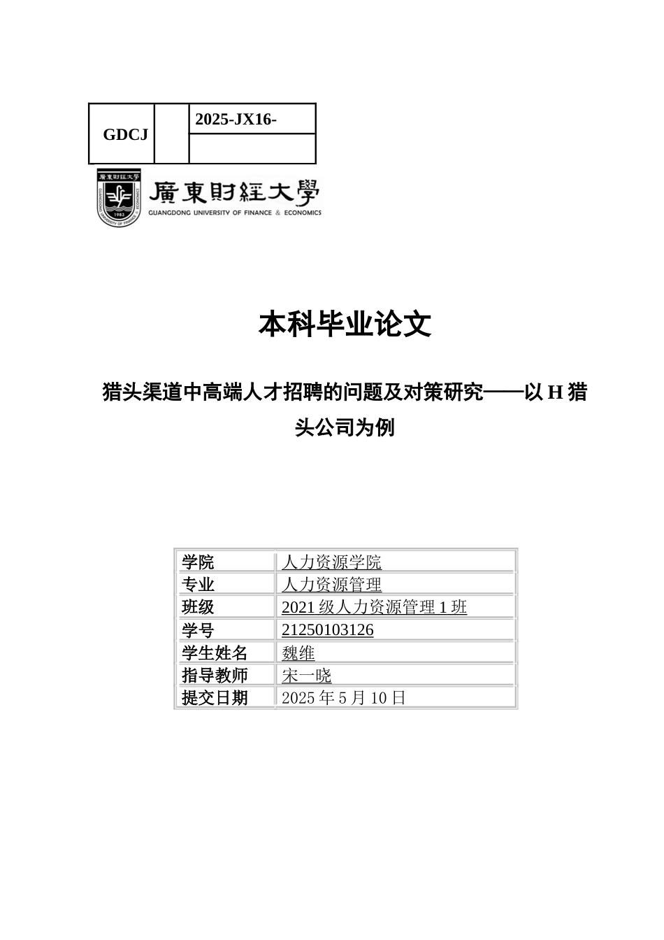 25年CH人力资源管理 关键词：猎头渠道；高端人才招聘；招聘流程；人才定位；人才库建设；-约15359字符.docx_第1页
