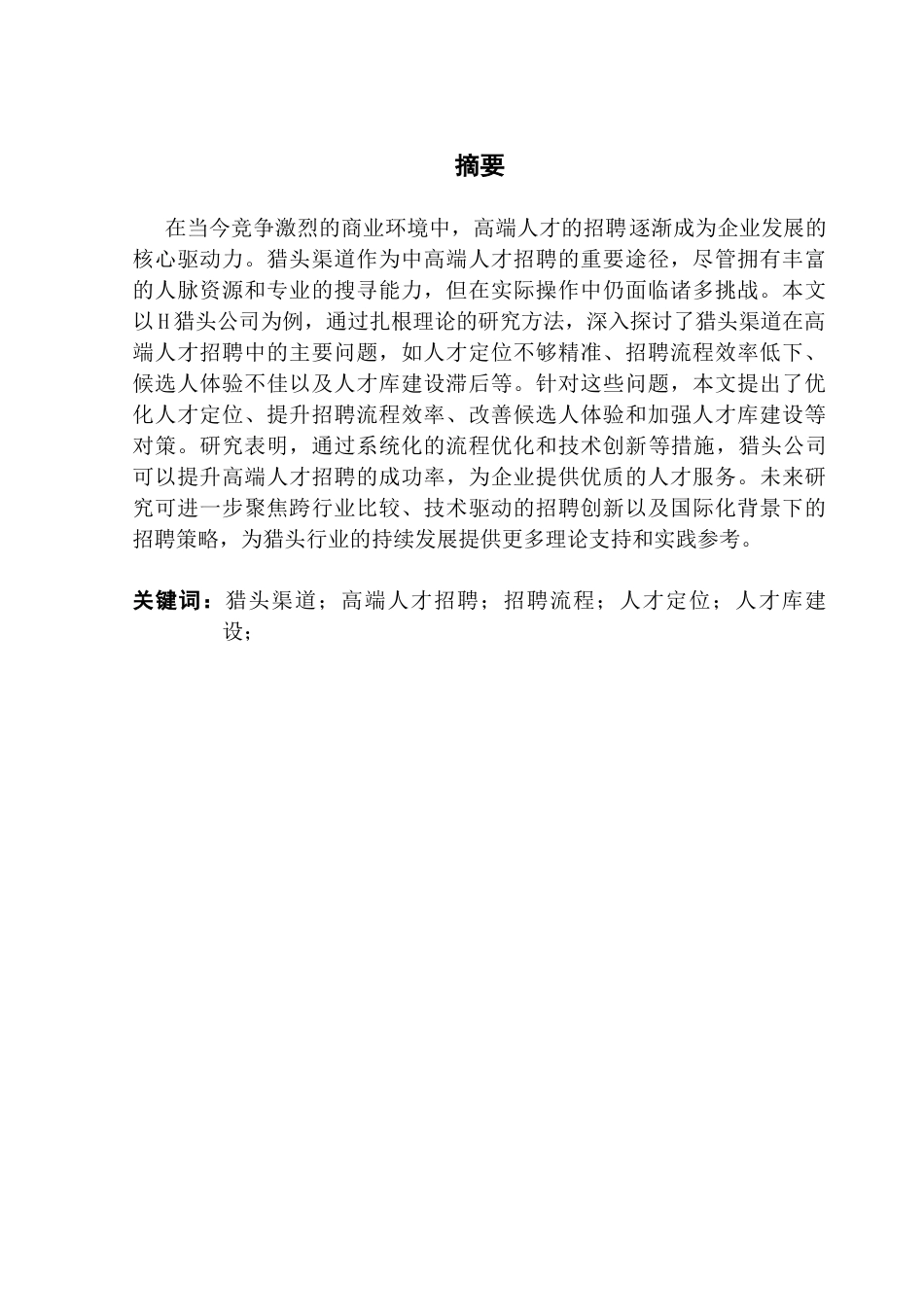 25年CH人力资源管理 关键词：猎头渠道；高端人才招聘；招聘流程；人才定位；人才库建设；-约15359字符.docx_第2页