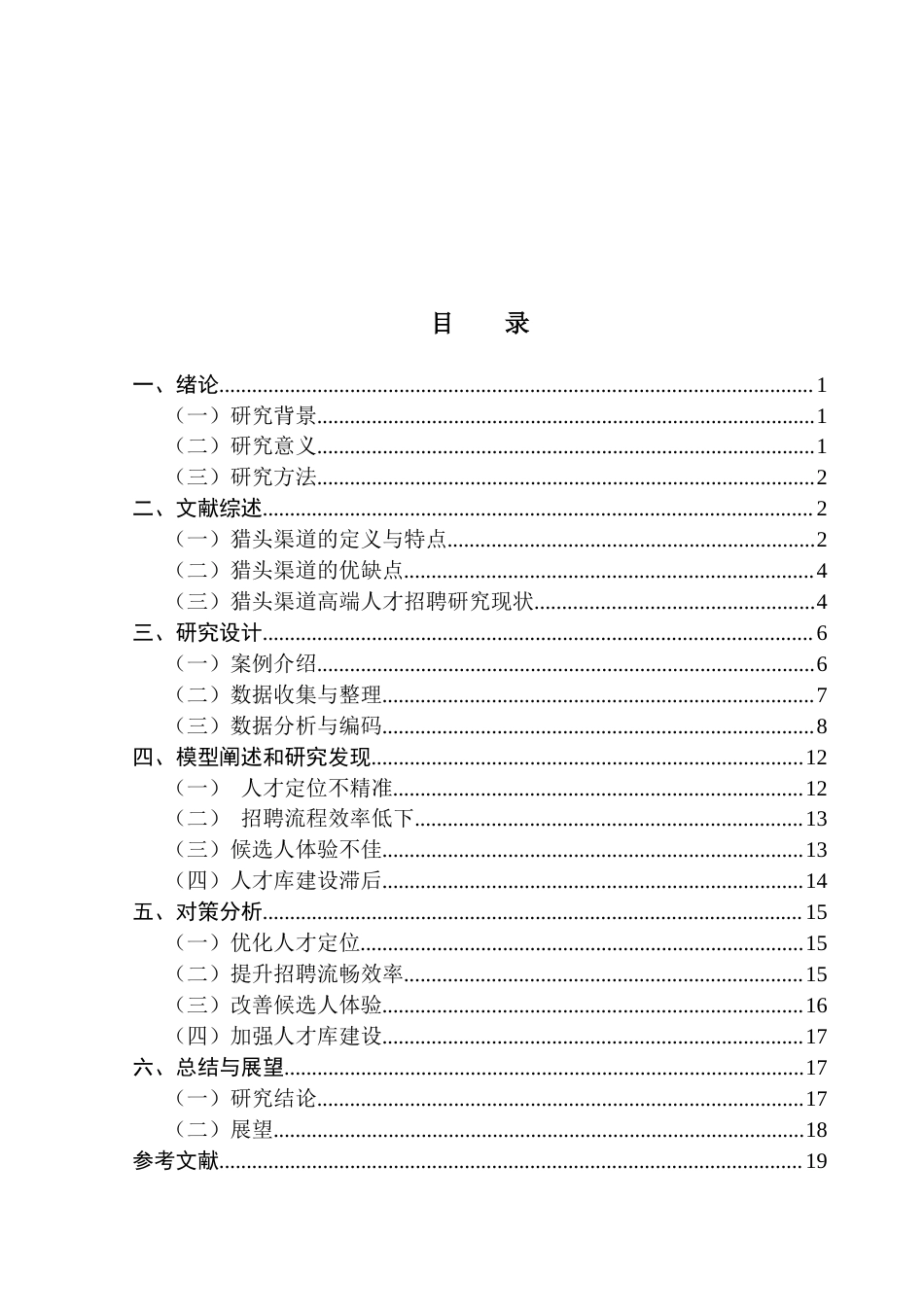 25年CH人力资源管理 关键词：猎头渠道；高端人才招聘；招聘流程；人才定位；人才库建设；-约15359字符.docx_第4页