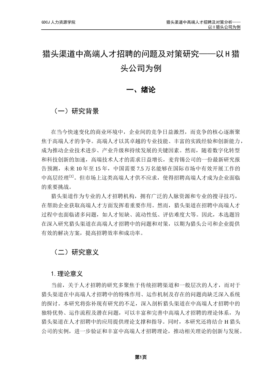 25年CH人力资源管理 关键词：猎头渠道；高端人才招聘；招聘流程；人才定位；人才库建设；-约15359字符.docx_第6页