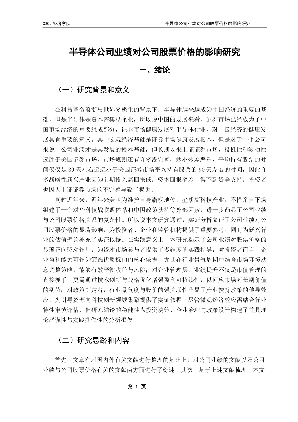 25年CH经济学 半导体公司业绩对公司股票价格的影响研究-约10913字符.docx_第5页