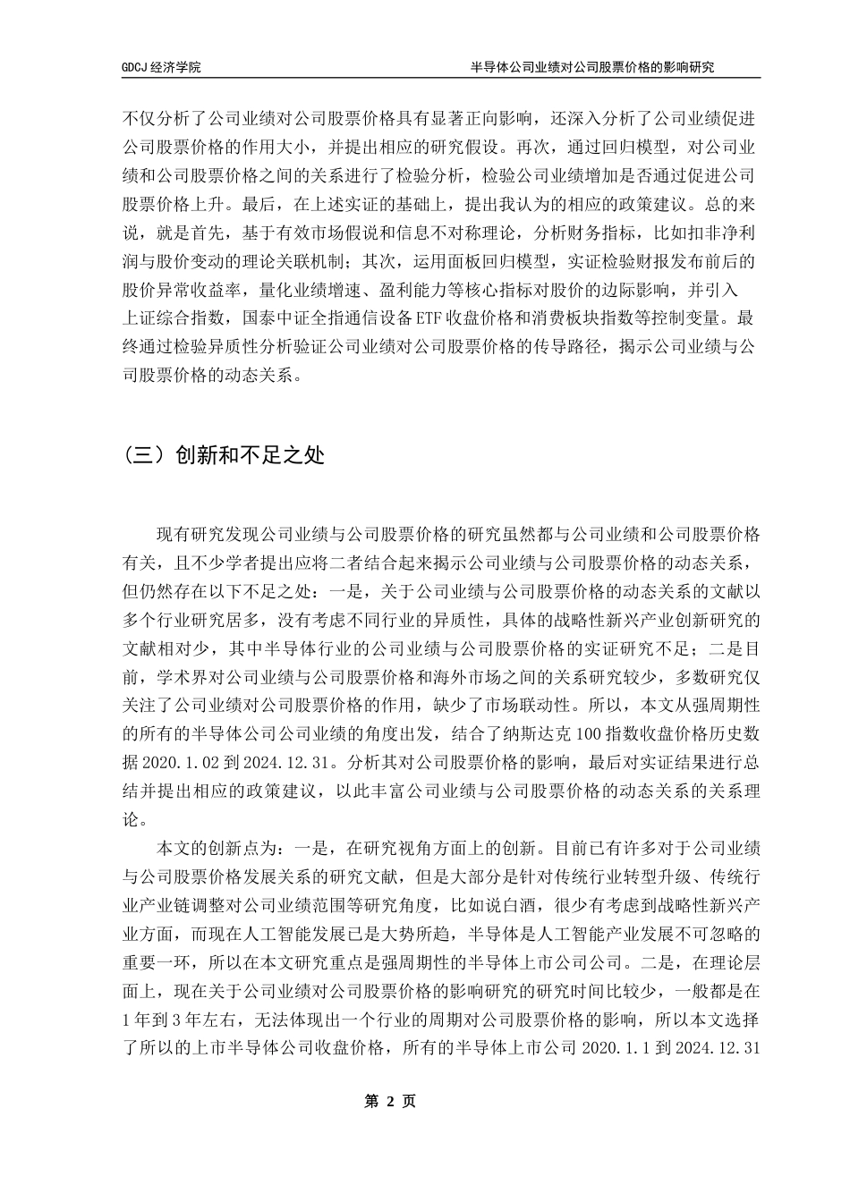 25年CH经济学 半导体公司业绩对公司股票价格的影响研究-约10913字符.docx_第6页
