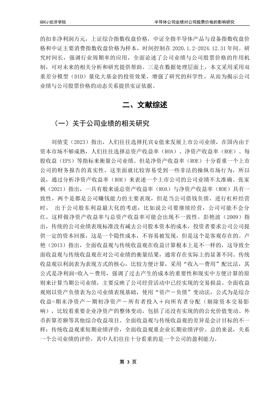 25年CH经济学 半导体公司业绩对公司股票价格的影响研究-约10913字符.docx_第7页