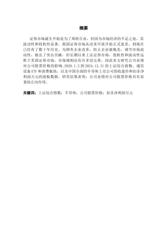 25年CH经济学 半导体公司业绩对公司股票价格的影响研究-约10913字符.docx