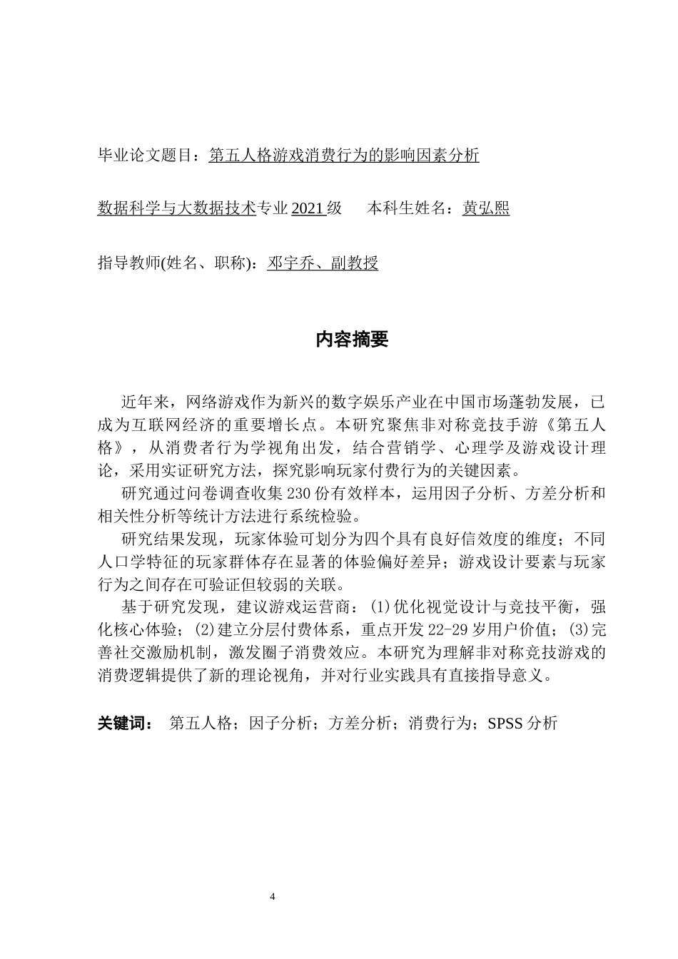 25年CH数据科学与大数据技术-21黄弘熙毕业论文-标题-第五人格游戏消费行为的影响因素分析终稿-约15000字符.docx_第2页